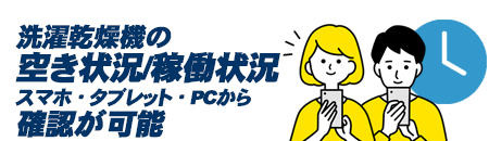 洗濯乾燥機の稼働状況