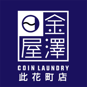 コインランドリー<BR>金澤屋 此花町店