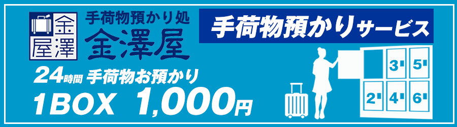 手荷物預かり処金澤屋